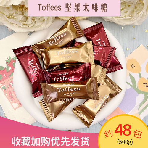 AthenaBit坚果太啡酥质糖果高颜值结婚庆喜糖果休闲零食品坚果糖