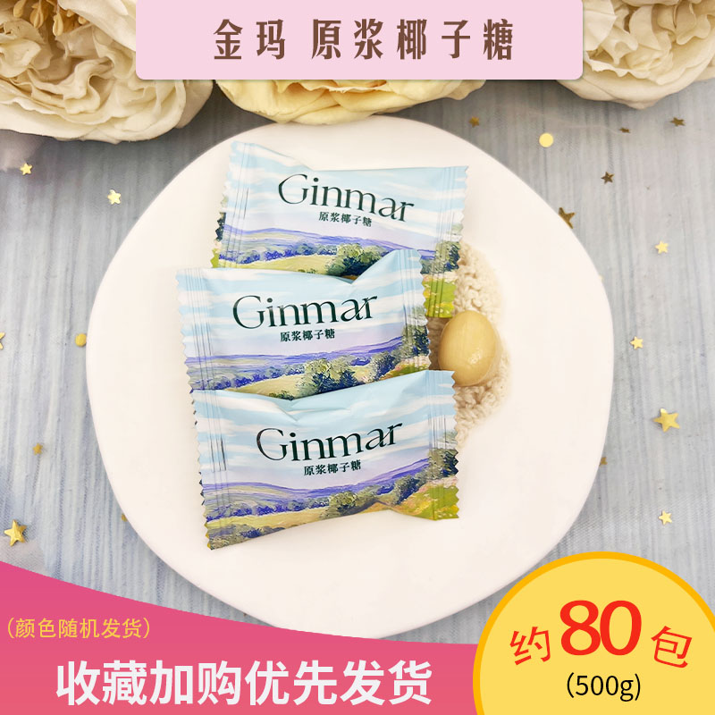 GINMAR金玛原浆椰子糖网红休闲零食前台接待糖果高颜值喜糖果批发