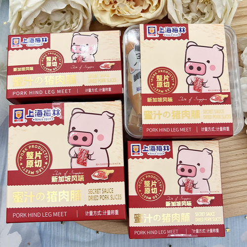 上海梅林猪肉脯盒装结婚送礼庆生日满月升学喜糖伴手礼内搭零食