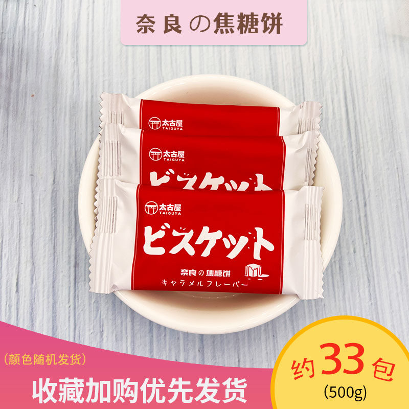 太古屋奈良の焦糖饼干休闲零食年货结婚喜饼伴手礼下午茶点心零食