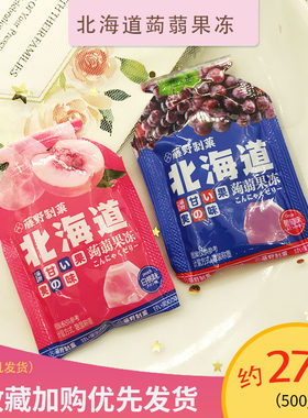 藤野制菓北海道蒟蒻果冻布丁葡萄白桃味网红零食休闲食品伴手礼