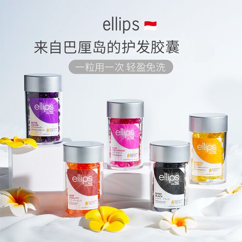 原装进口印尼巴厘岛ellips护发精油胶囊免洗发油改善毛躁干枯柔顺