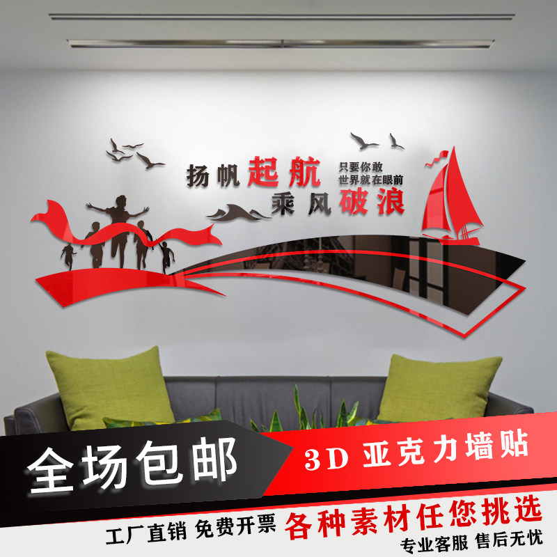 3d亚克力墙贴立体扬帆起航乘风破浪公司企业单位标语墙面装饰简约