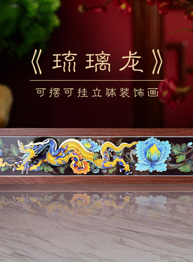 玺语纸艺琉璃龙玄关可爱创意电视柜桌摆装饰画国潮电竞房立体纸雕