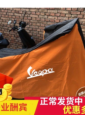 维斯帕vespa春天冲刺150GTS250/300/台风125专用摩托车衣车罩车套