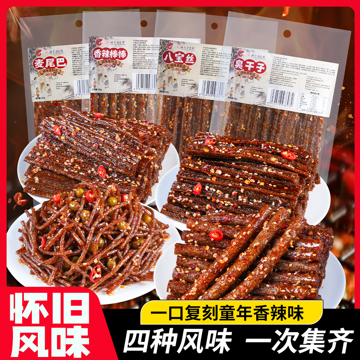 飞旺50g组合臭干子辣条儿时回忆校园零食8090童年宿舍特产即食