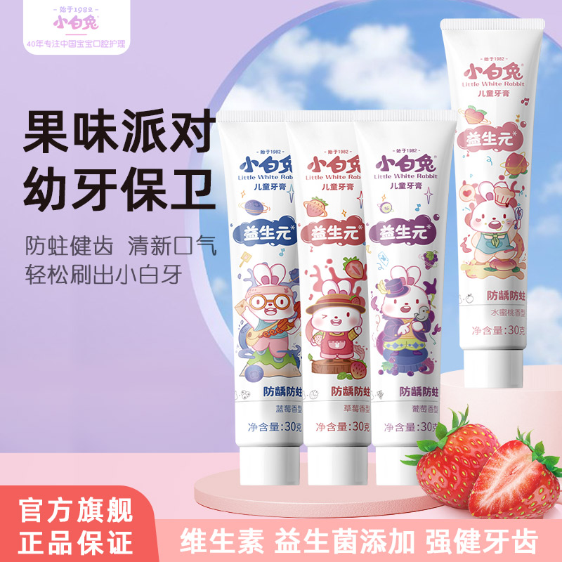 【科学防蛀】小白兔儿童牙膏2一12岁含氟防龋宝宝牙膏换牙期正品