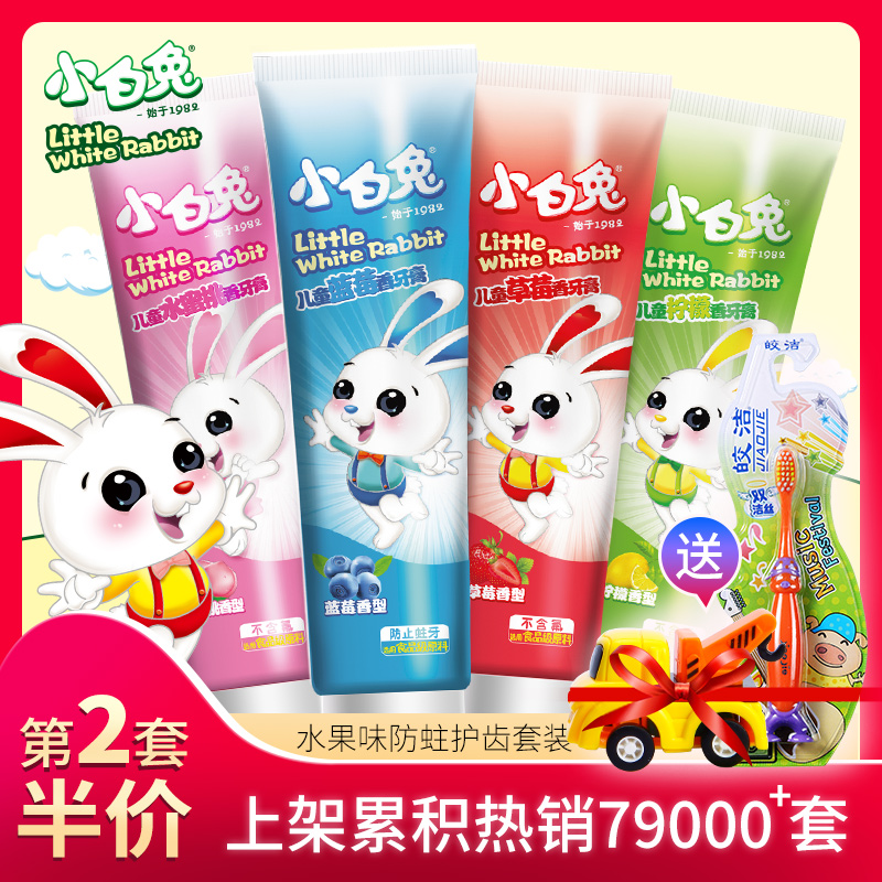 【第2套半价】小白兔儿童牙膏2-12岁换牙期防蛀牙膏食品级4支套装