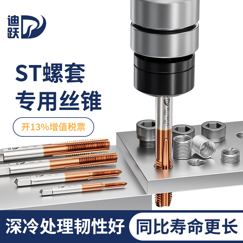 迪跃ST螺套专用丝锥好用耐磨