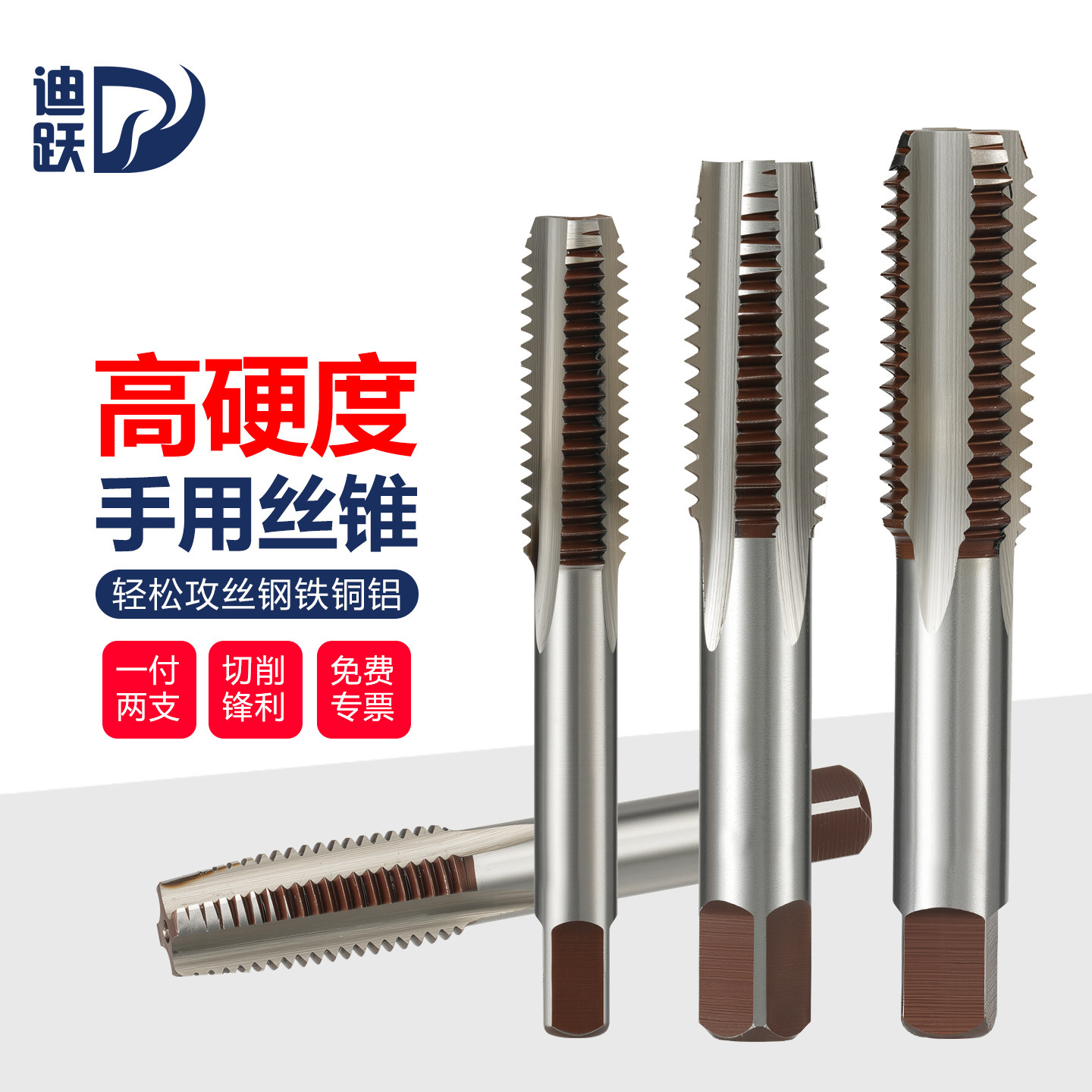 迪跃高硬度手用丝锥通用钢铁铜铝