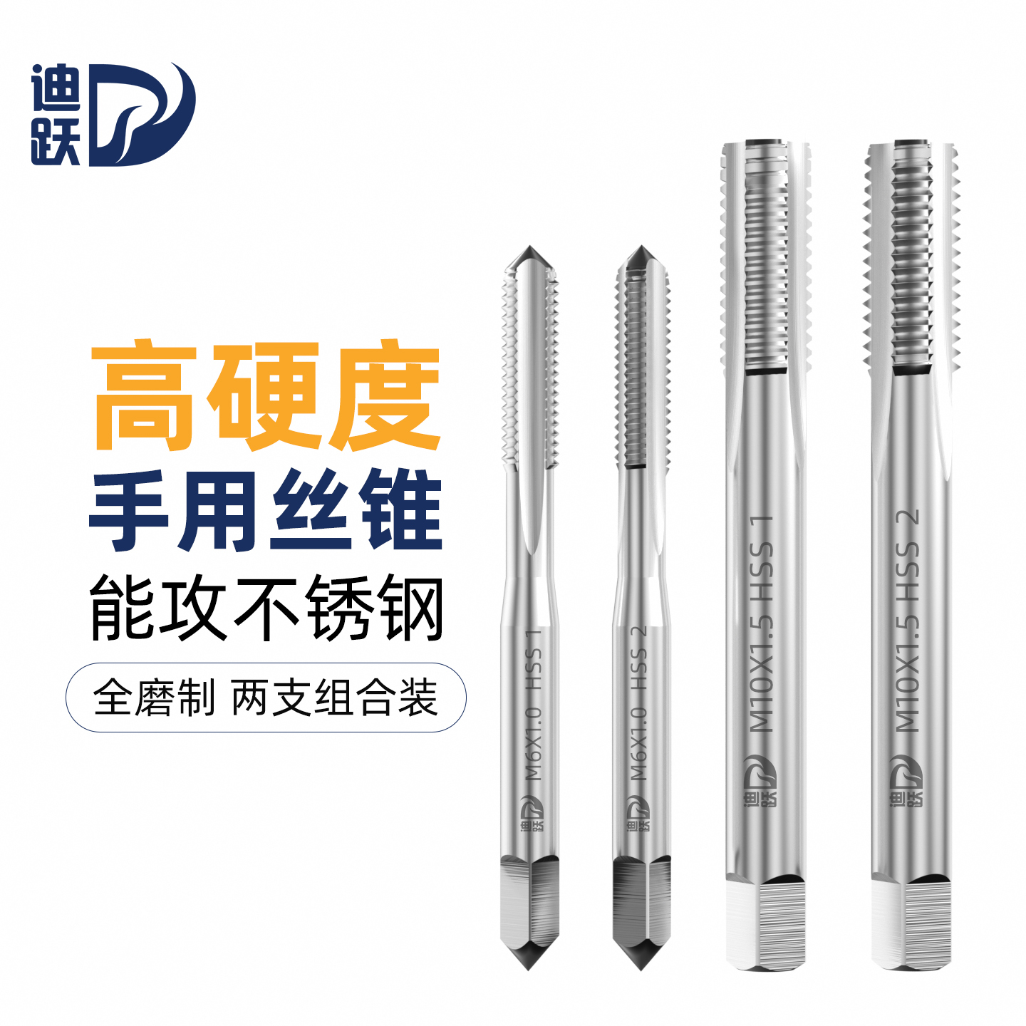 迪跃专业级手用丝锥专攻不锈钢