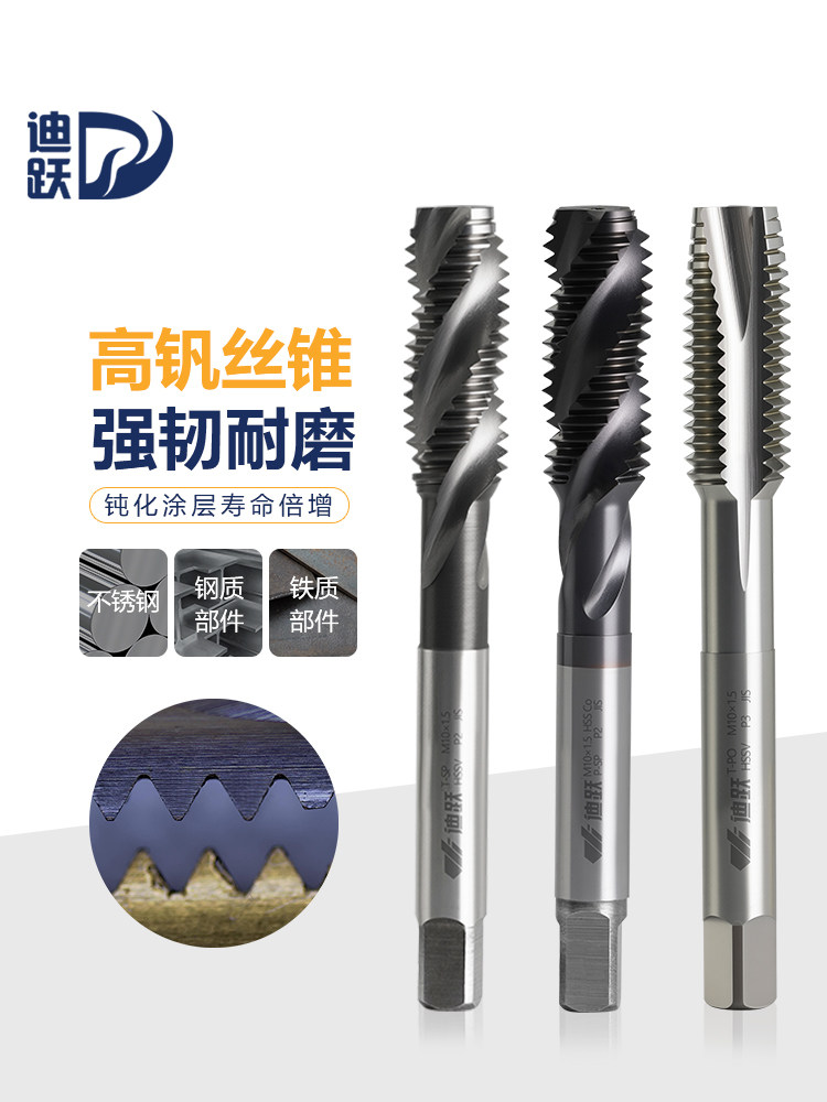 帝越耐磨高钒丝锥机螺旋丝锥不锈钢专用M6M8M10M12M20