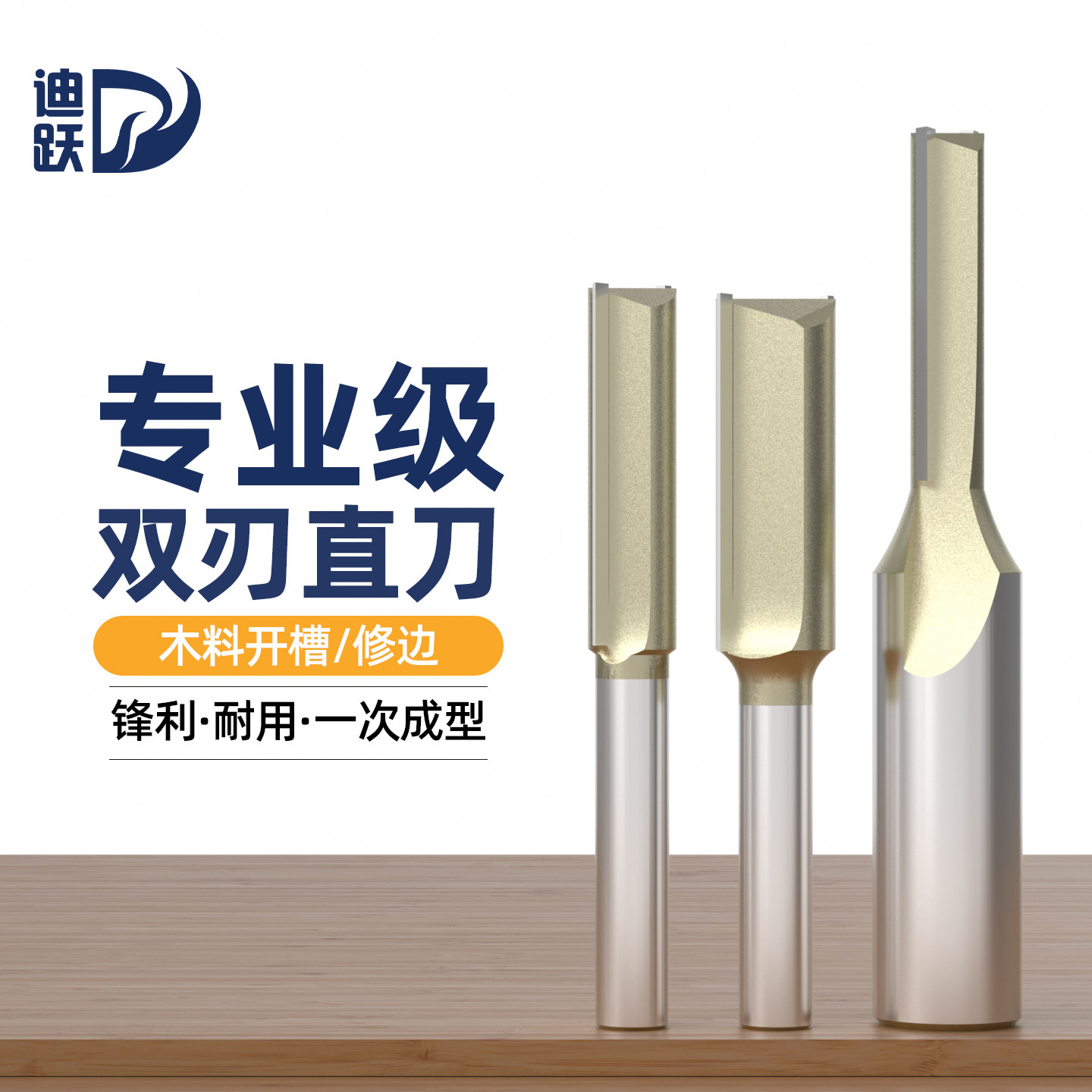 迪跃木工双刃直刀专业级拉槽刀开槽刀木工雕刻机修边机铣刀合金刀