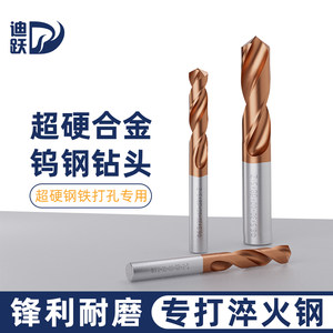 迪跃硬质合金钻头 打孔超硬钢铁不锈钢专用 高硬度全钨钢白钢转头