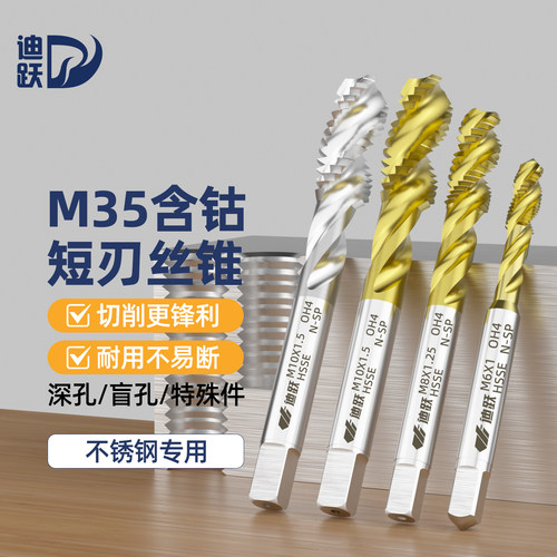 迪跃m35含钴短刃丝锥深盲孔专用