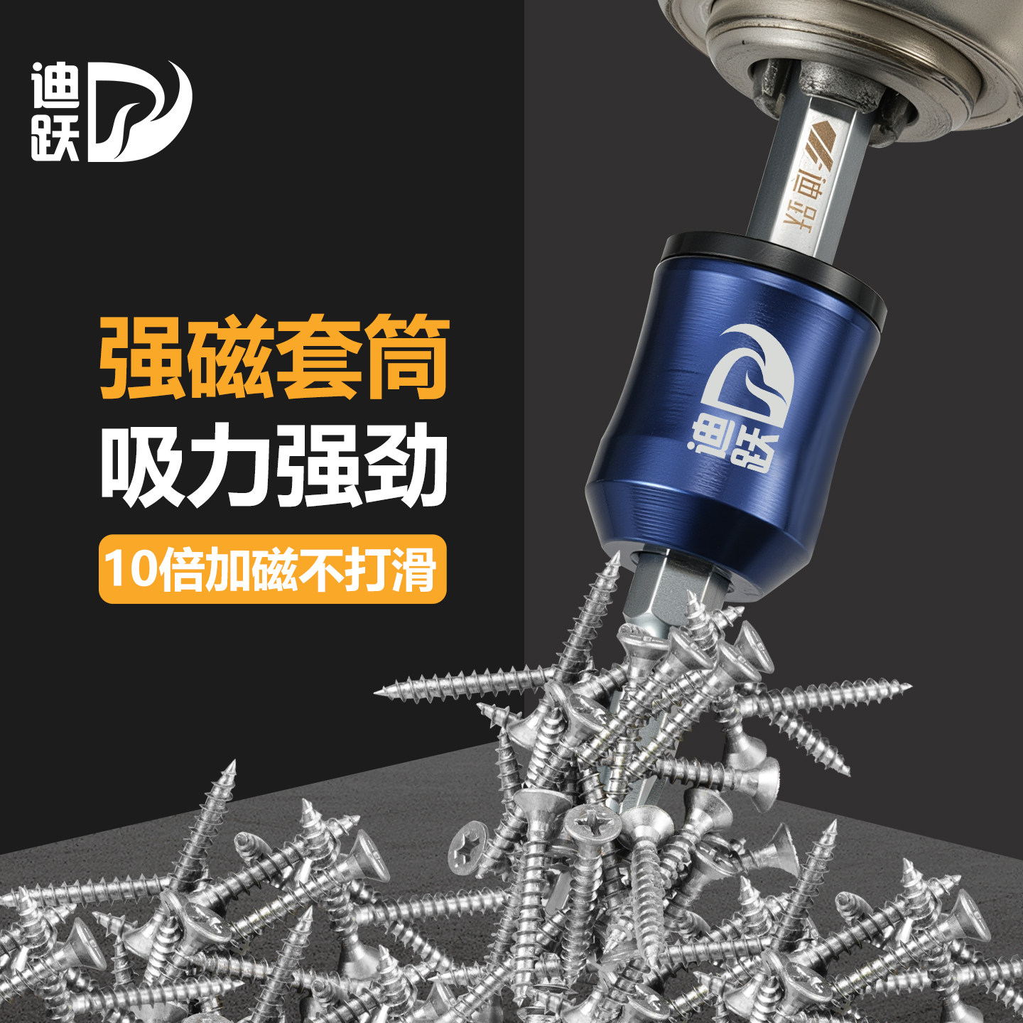 迪跃强磁套筒升级品质10倍加磁图片