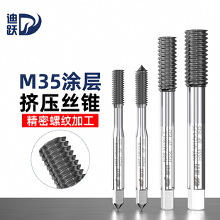 迪跃含钴挤压丝锥钢用无屑挤牙丝锥不锈钢铜铝攻牙m2m3m4m6m8丝攻
