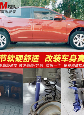 适用骐达 骊威 玛驰轩逸蓝鸟西玛前后改装升级减震器可调避震弹簧