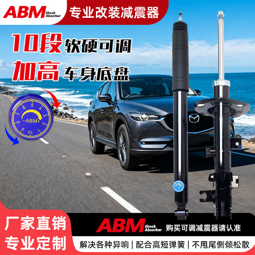 ABM改装升级减震器软硬可调