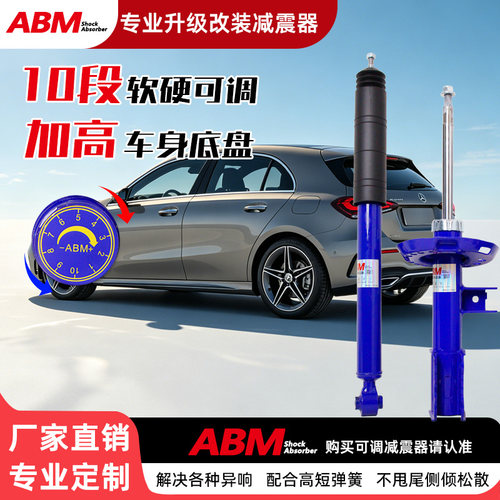 ABM奔驰汽车改装软硬可调改高低