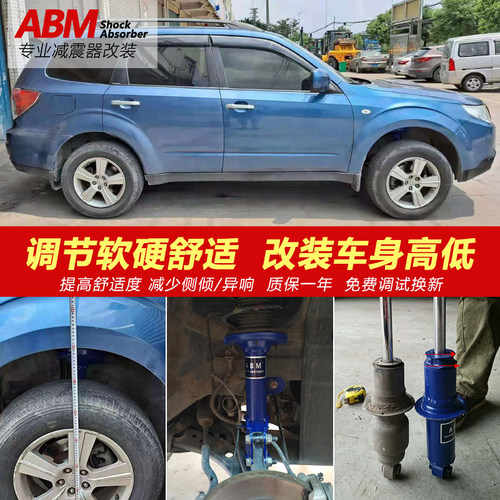 ABM减震器改装高低舒适
