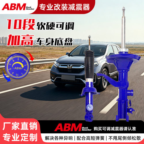 ABM改装升级减震器加高软硬可调