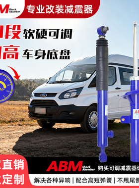 ABM改装减震器适用福特新世代全顺经典348V362途睿欧软硬可调避震