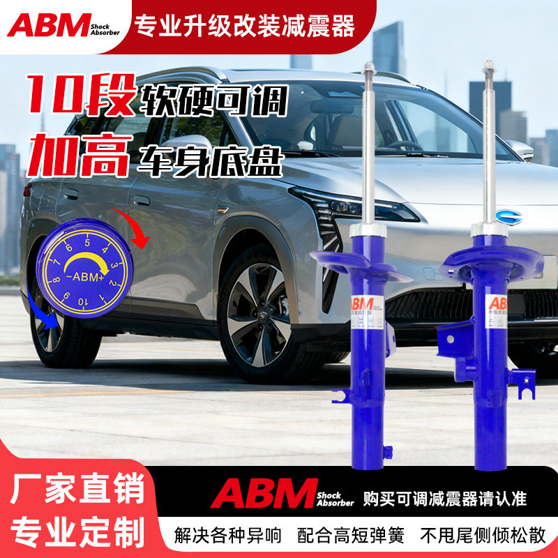 ABM软硬可调改装升级加高减震器
