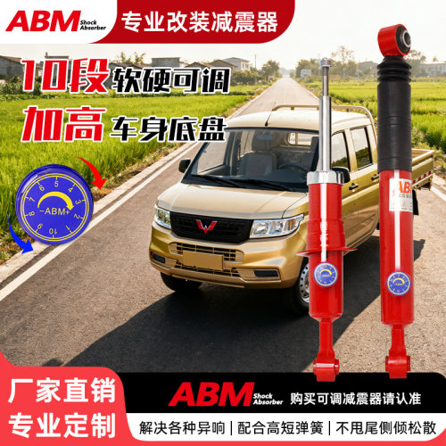 ABM五菱减震器改装升级软硬可调