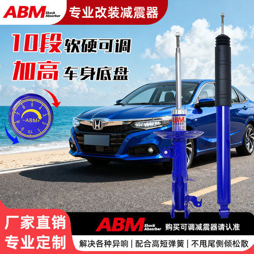 ABM改装升级加高减震器软硬可调