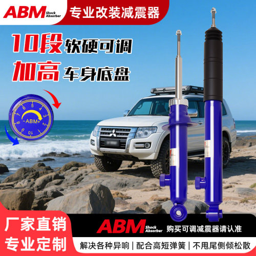 ABM改装升级减震器软硬可调加高