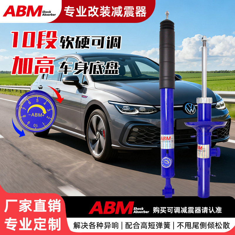 ABM改装升级减震器软硬可调