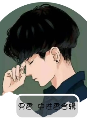 【男香 中性香合辑】大地拿破仑之水檀香33号银色山泉冥府之路