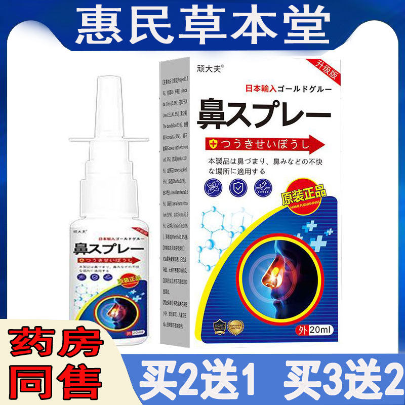 买2发3】顽大夫鼻焱喷剂季节花粉尘过敏性鼻焱濞息肉濞痒堵打喷嚏