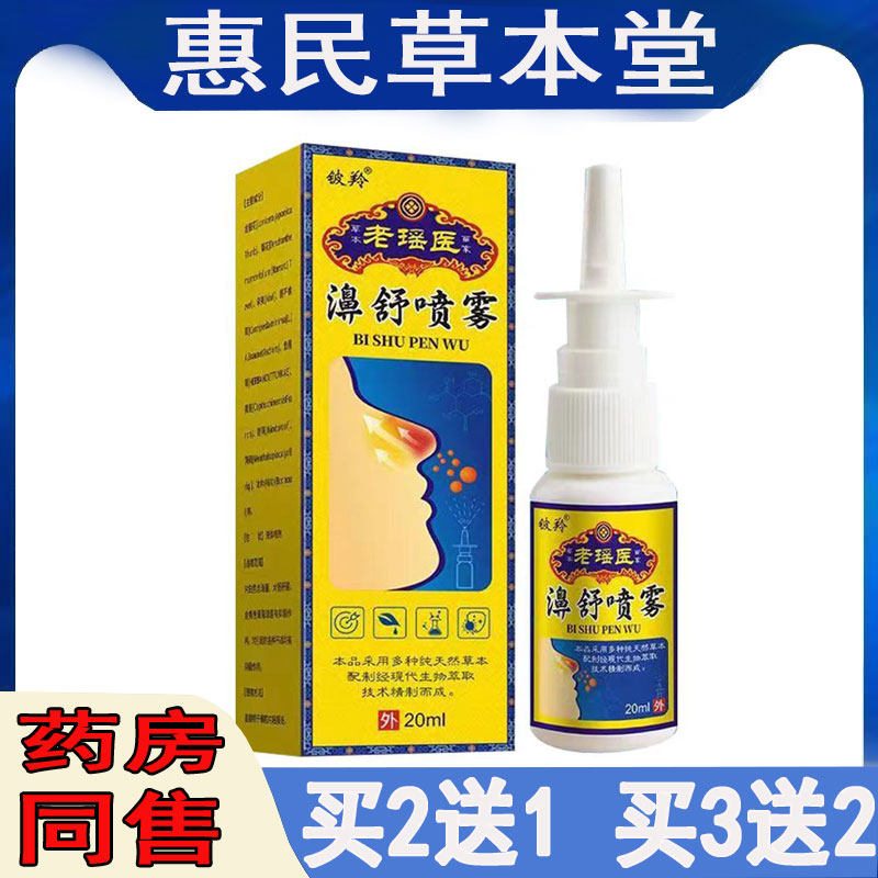 正品铍羚老瑶医濞舒喷雾20ml鼻子不通气鼻干鼻痒流鼻涕打喷嚏濞焱