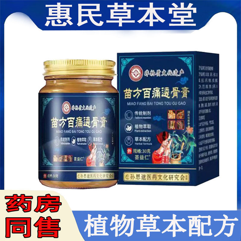 荟益仁苗方百透骨膏颈肩腰腿膝盖滑膜半月坐骨腱鞘胯骨关节乳 膏