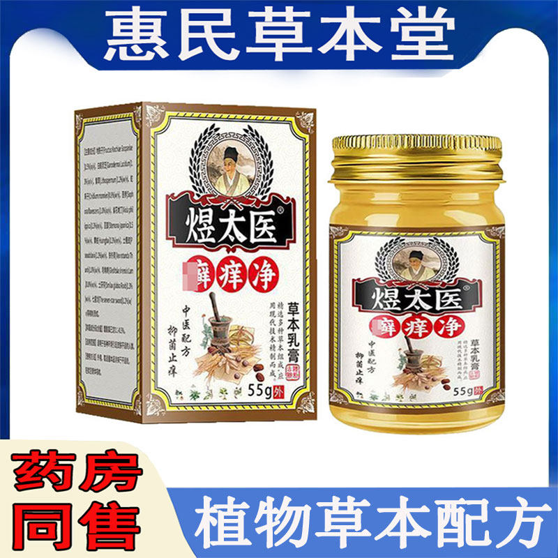 正品煜太医藓痒净乳膏55g全身瘙痒手足干痒水泡头皮痒背后痒软膏