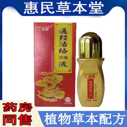 正品仁苑康通经保健液颈肩腰腿膝盖滑膜半月坐骨肩周膝盖腰肌关节