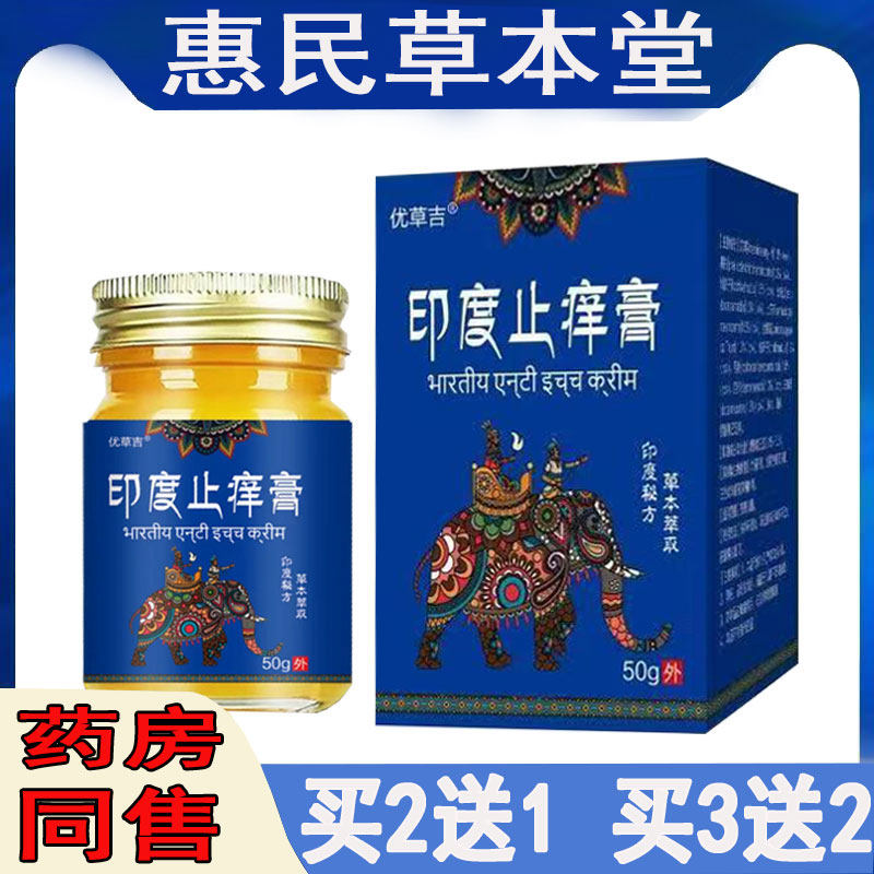 买2送1】优草吉印度止痒膏过敏性皮焱湿珍牛皮藓手足藓水泡脱皮藓