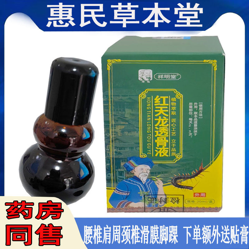 祥明堂红天龙透骨液颈肩腰腿膝盖关节半月板肌肉手足跟腱鞘佗仁医
