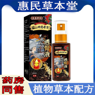 正品良医神农黑蚂蚁透骨液喷剂60ml颈肩腰腿膝盖滑膜半月坐骨液