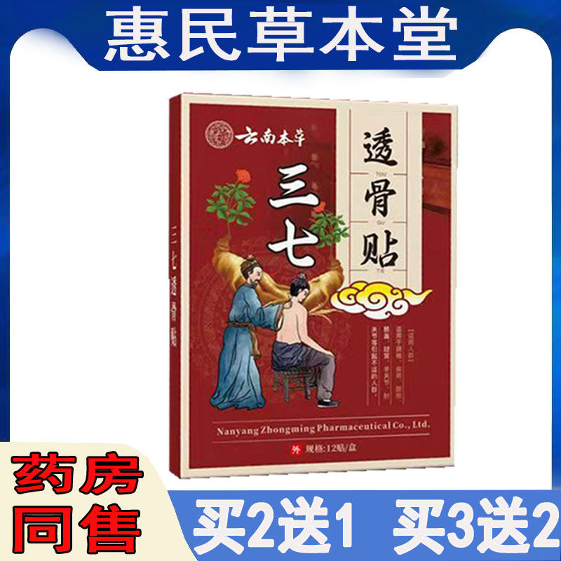 买2送1】苗教授云南本草三七透骨贴颈肩腰腿膝盖滑膜半月坐骨贴