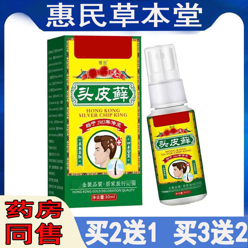 买2送1槿致头皮藓喷剂毛囊痘痘溢脂性皮焱湿珍头皮脓包红疹疙瘩液