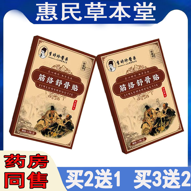 买2送1】苗儒堂筋络舒骨贴脖子酸肌肉胀胯骨坐骨腰肌关节外贴