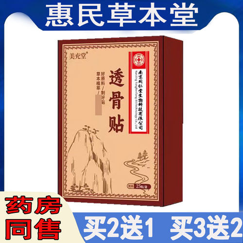 买2送1】美充堂透骨贴25贴/盒颈肩腰腿膝盖滑膜半月坐骨肩周关节