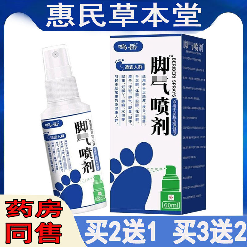 买2送1正品鸣岳脚气喷剂香港i脚手足藓水泡脱皮开裂脚趾缝糜烂液