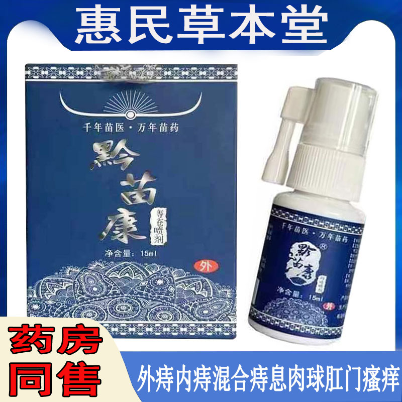黔苗康痔疮止痒喷剂肉球脱出直肠坠落肛门痒灼热便血内外痔混合痔
