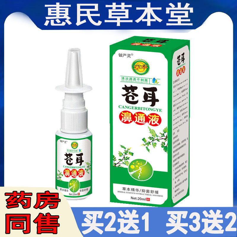 铍严灵苍耳鼻通液鼻塞鼻痒鼻干流鼻涕打喷嚏鼻子不通气过敏性