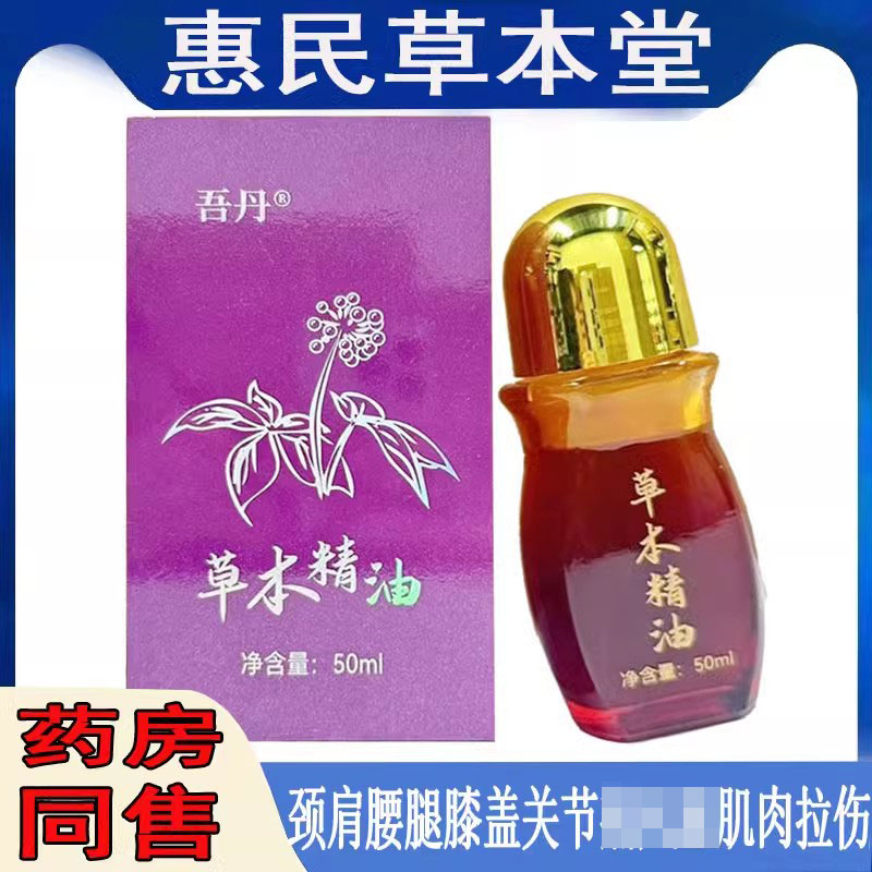 吾丹草本精油肩周颈椎腰椎坐骨神经滑膜脚踝四肢跌打肌肉膝关节