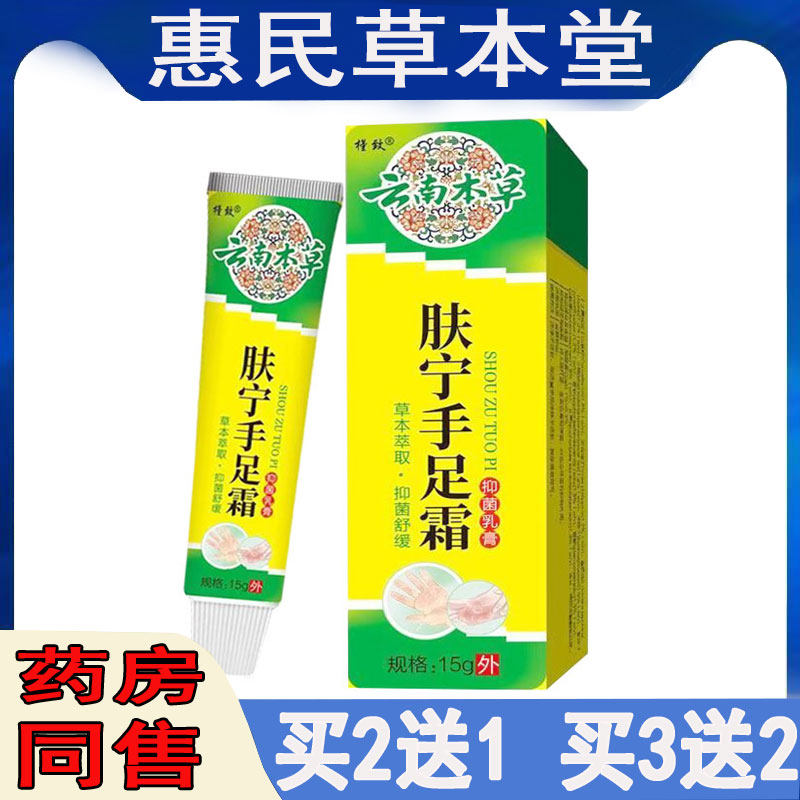 拍2发3槿致肤宁手足霜止痒膏手足藓水泡脱皮藓汗疱珍真菌感染乳膏